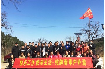 “放飛心情，擁抱夢(mèng)想”——純牌春季團(tuán)建活動(dòng)