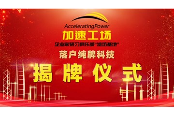 “加速工場(chǎng)”落戶純牌科技，揭牌儀式圓滿成功