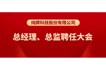 純牌科技股份有限公司總經理、總監(jiān)聘任大會